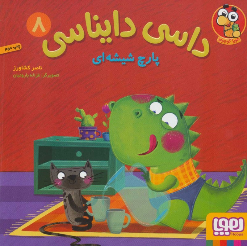 پارچ شیشه‌ای (داسی دایناسی 8)