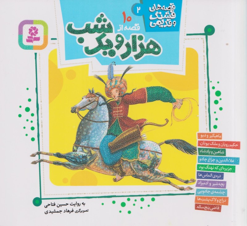 10 قصه از 1001 شب (قصه‌های قشنگ و قدیمی 2)