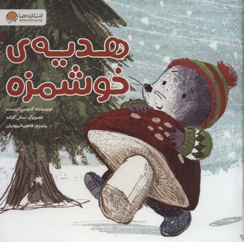 هدیه خوشمزه