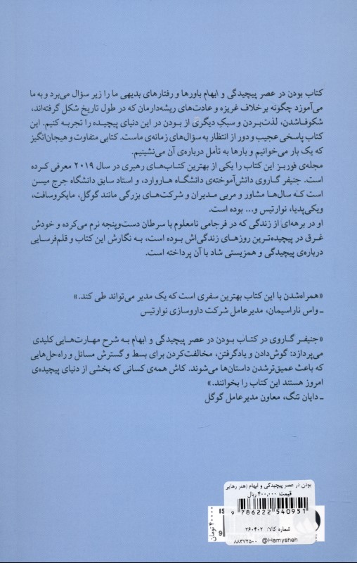 بودن در عصر پیچیدگی و ابهام (هنر رهایی از تله‌های ذهن برای مدیر بودن در جهان مدرن) - 1