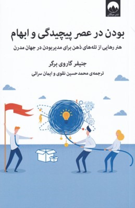 بودن در عصر پیچیدگی و ابهام (هنر رهایی از تله‌های ذهن برای مدیر بودن در جهان مدرن) - 0