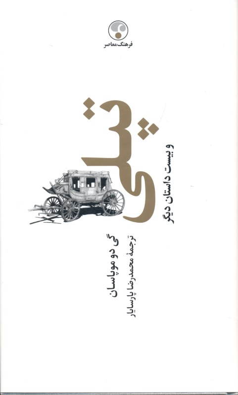 تپلی و 20 داستان دیگر