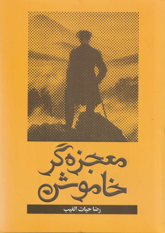 معجزه‌گر خاموش پاراگراف‌های زندگی‌ساز - 0