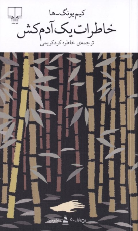 خاطرات 1 آدم‌کش