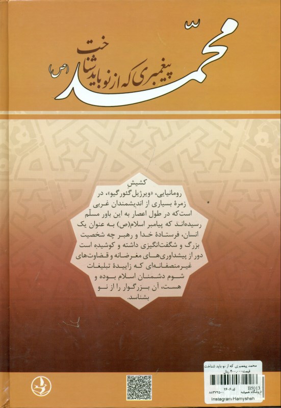 محمد پیغمبری که از نو باید شناخت - 1