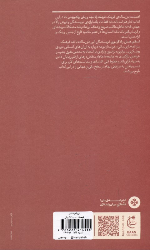 باریکه‌راه امید - 1