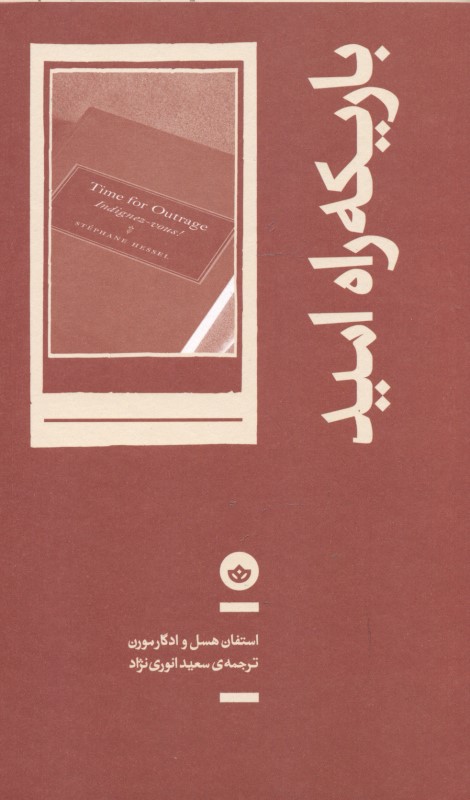 باریکه‌راه امید