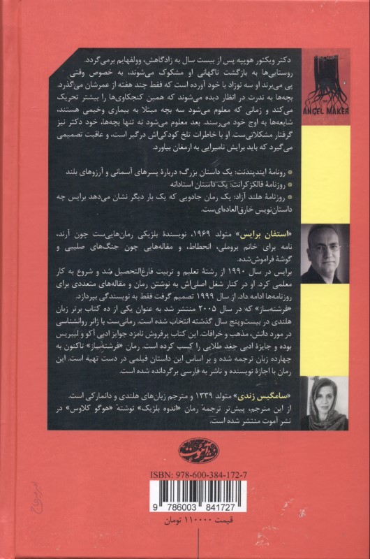 فرشته‌ساز - 1