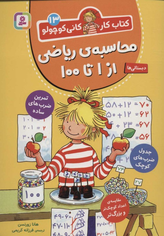 محاسبه ریاضی از 1 تا 100 (کتاب‌کار کانی کوچولو 13)