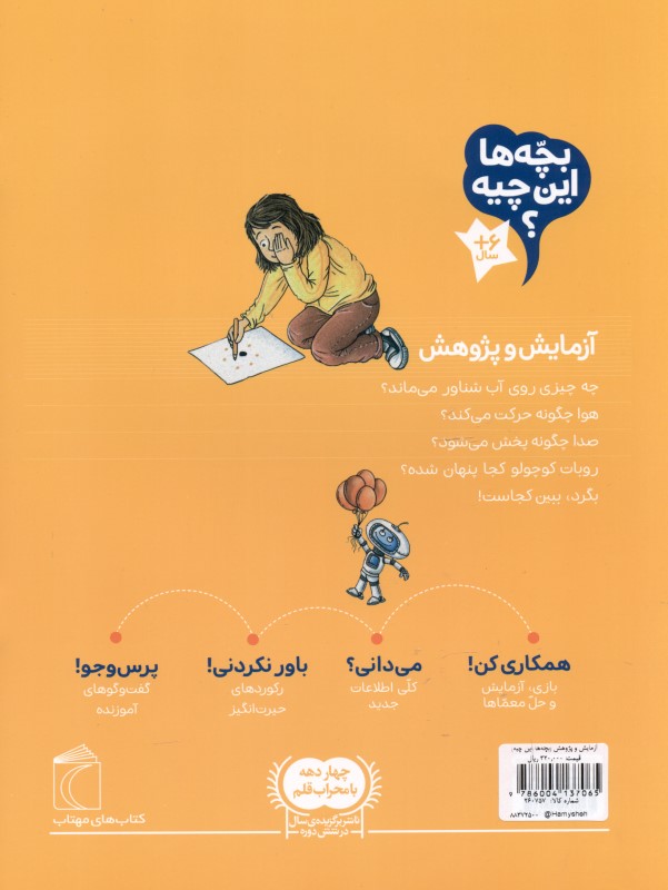 آزمایش و پژوهش (بچه‌ها این چیه) - 1