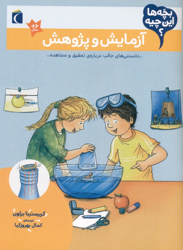 آزمایش و پژوهش (بچه‌ها این چیه) - 0