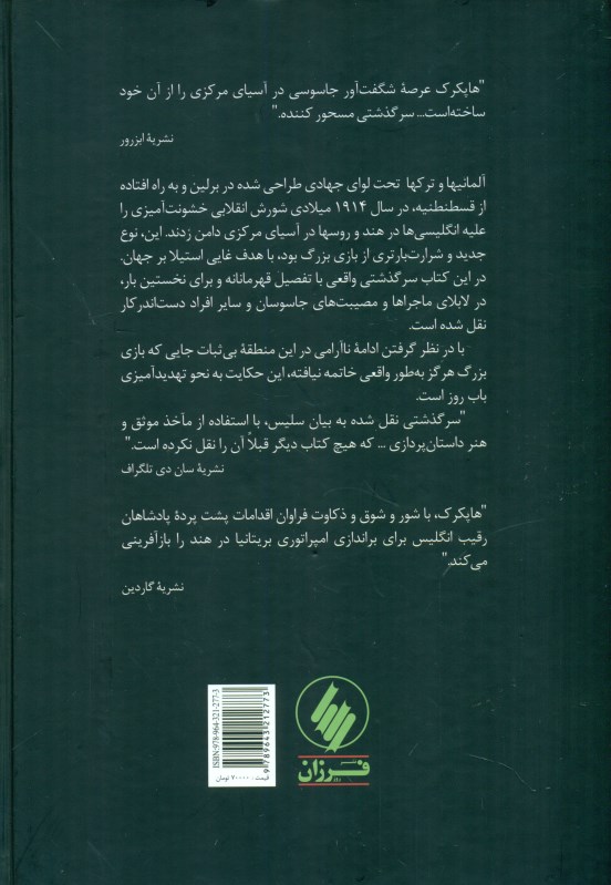 توطئه سازمان‌های جاسوسی در شرق قسطنطنیه - 1