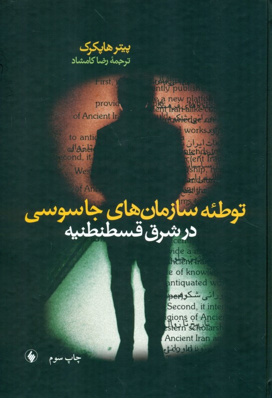 توطئه سازمان‌های جاسوسی در شرق قسطنطنیه