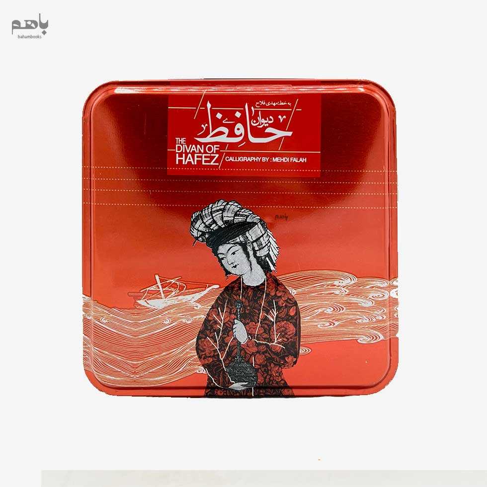 دیوان حافظ خشتی با جعبه فلزی