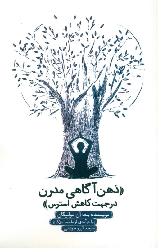 ذهن‌آگاهی مدرن در جهت کاهش استرس