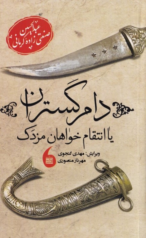 کافه کتاب باهم - دام‌گستران یا انتقام‌خواهان مزدک (مجموعه داستان)