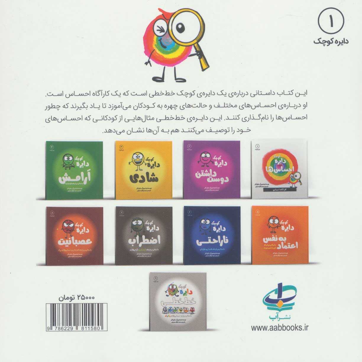 دایره کوچک احساس‌ها (دایره کوچک 1) - 1