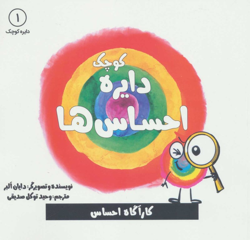 دایره کوچک احساس‌ها (دایره کوچک 1)