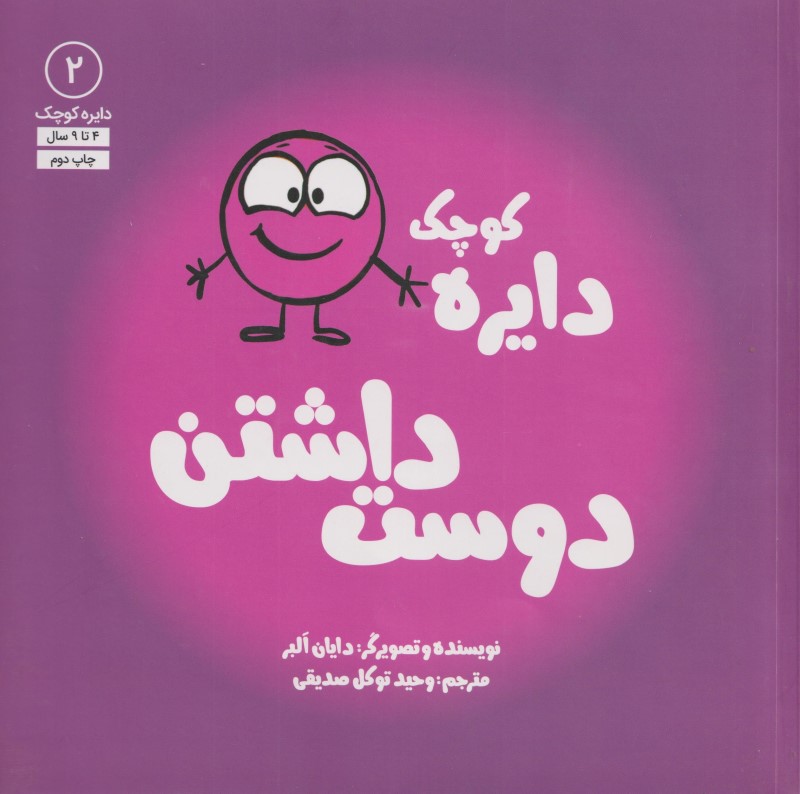 دایره کوچک دوست داشتن (دایره کوچک 2)