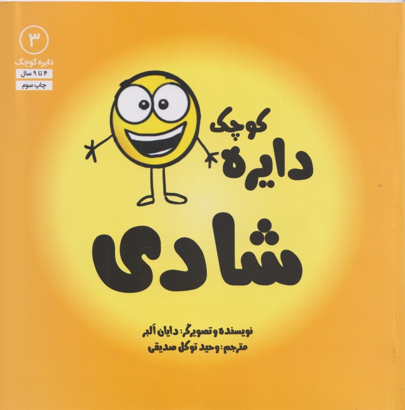 دایره کوچک شادی (دایره کوچک 3)