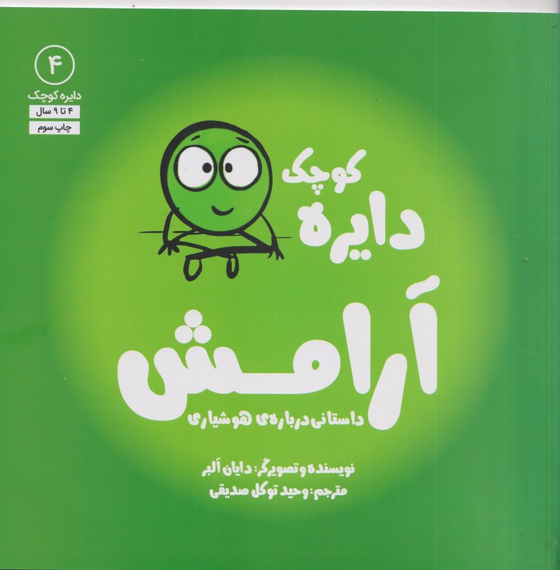 دایره کوچک آرامش داستانی درباره هوشیاری (دایره کوچک 4) - 0