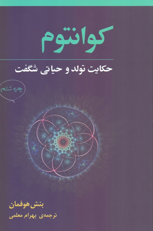 کوانتوم حکایت تولد و حیاتی شگفت - 0