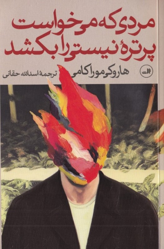 مردی که می‌خواست پرتره نیستی را بکشد (2 جلدی)