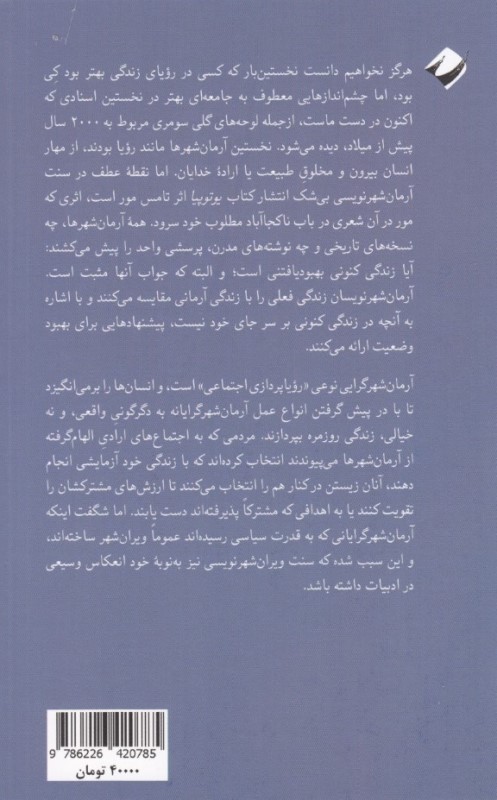 مقدمه‌ای کوتاه بر آرمان‌شهرگرایی - 1