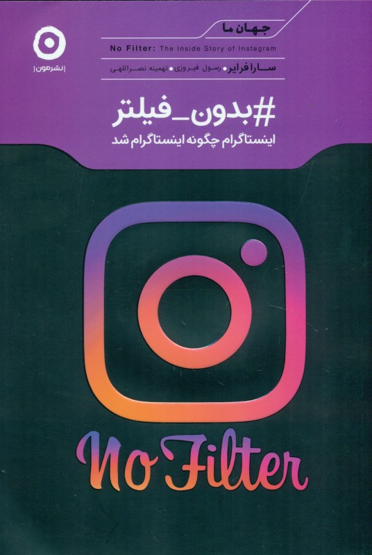 بدون فیلتر (اینستاگرام چگونه اینستاگرام شد) - 0