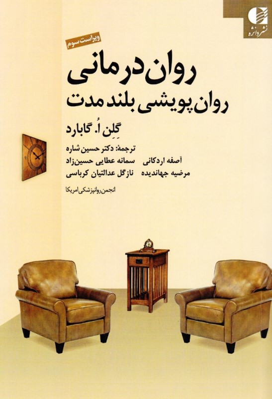 روان‌درمانی روان‌پویشی بلند مدت