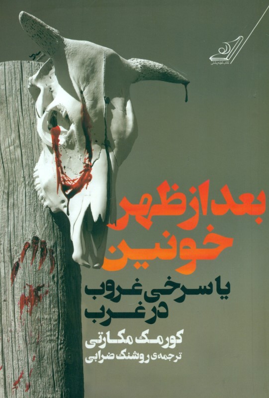 بعدازظهر خونین یا سرخی غروب در غرب