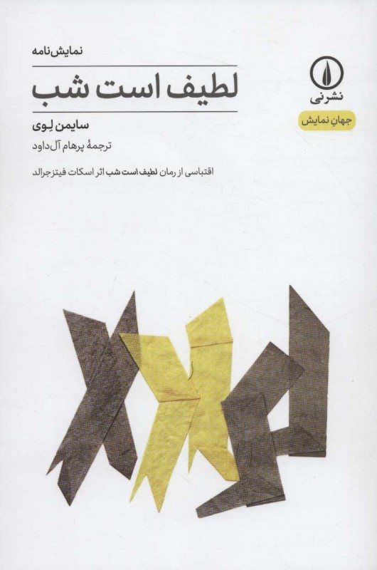 لطیف است شب (اقتباسی از رمان لطیف است شب اثر اسکات فیتزجرالد) نمایشنامه - 0