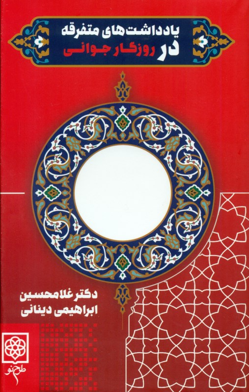 یادداشت‌های متفرقه در روزگار جوانی - 0