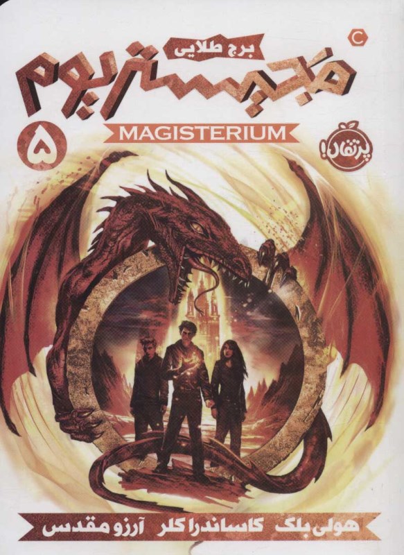 برج طلایی (مجیستریوم 5)