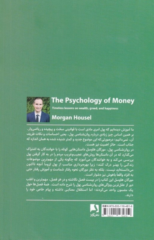 روانشناسی پول (درس‌هایی ماندگار در باب ثروت فزون‌خواهی و خوشبختی) - 1