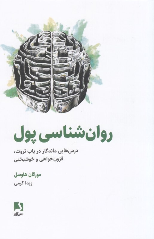 روانشناسی پول (درس‌هایی ماندگار در باب ثروت فزون‌خواهی و خوشبختی)