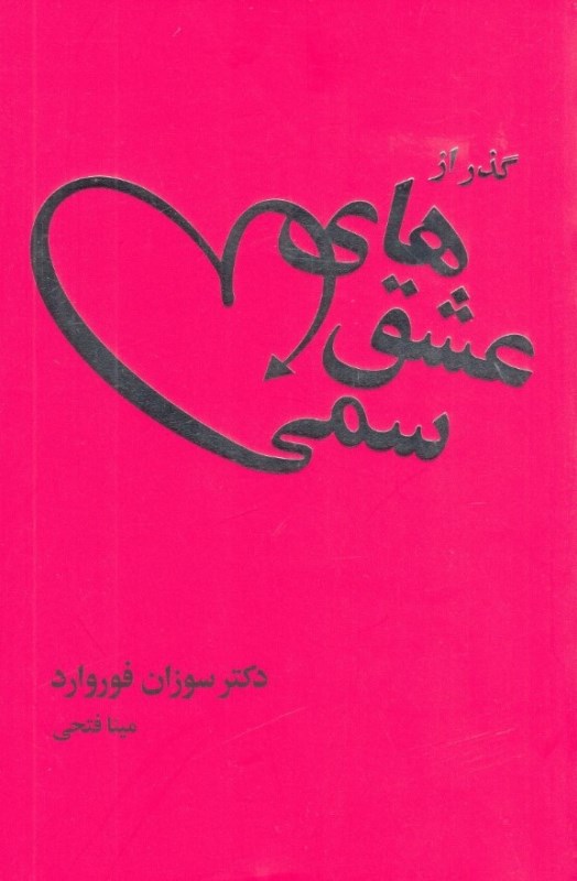 گذر از عشق‌های سمی