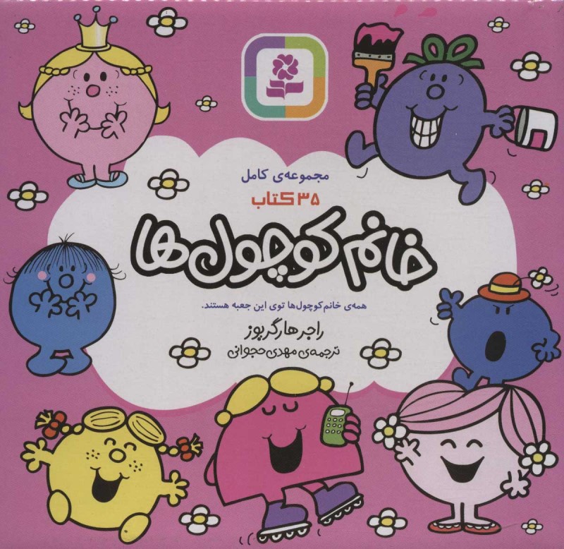 مجموعه خانم کوچولوها (35 جلدی) با جعبه - 0