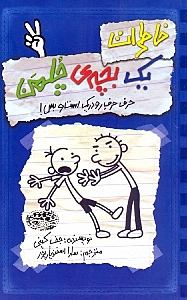 خاطرات 1 بچه چلمن 2 - 0