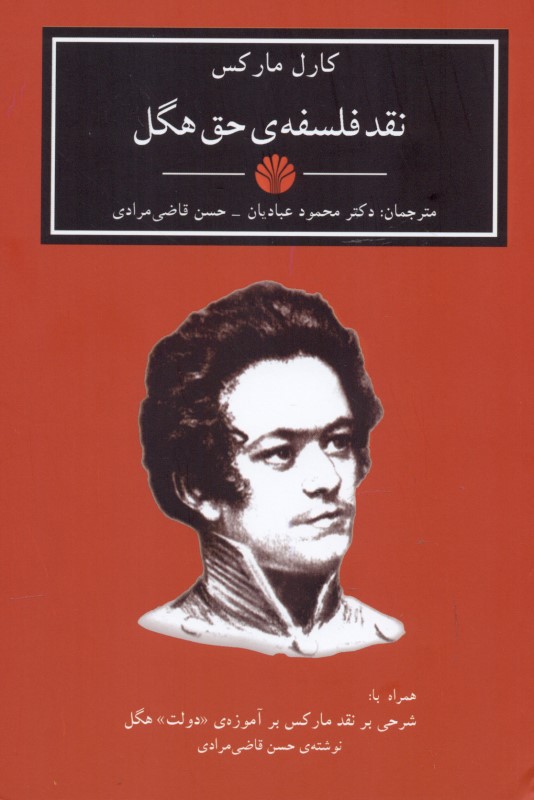 نقد فلسفه حق هگل