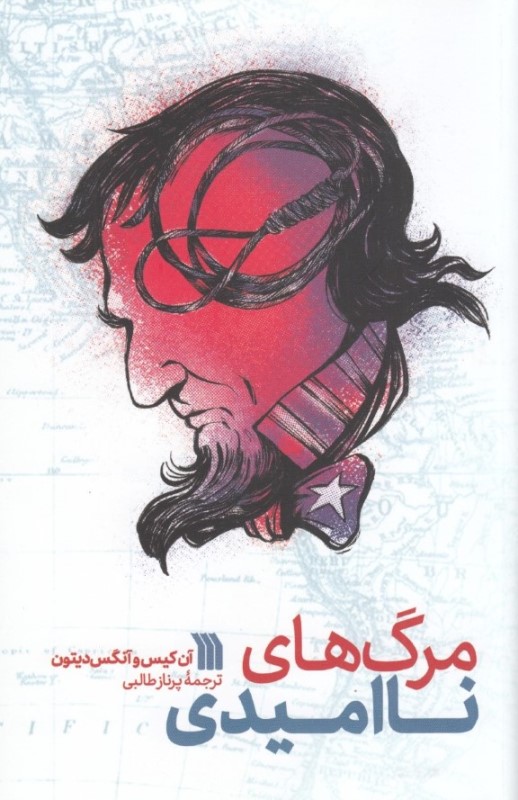 مرگ‌های ناامیدی