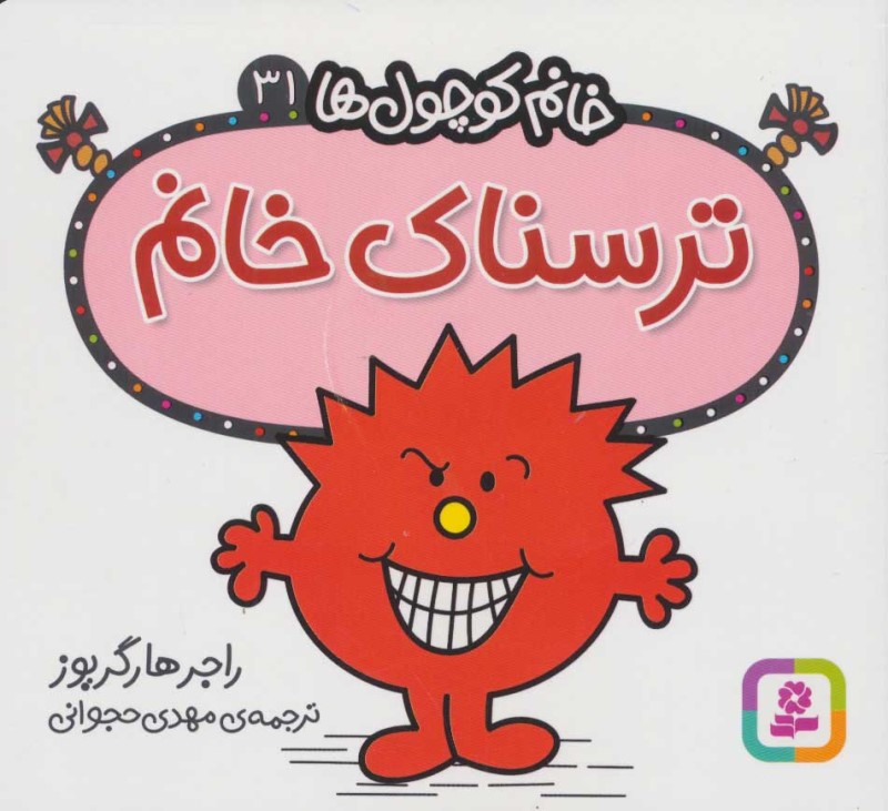 ترسناک خانم (خانم‌کوچول‌ها 31)