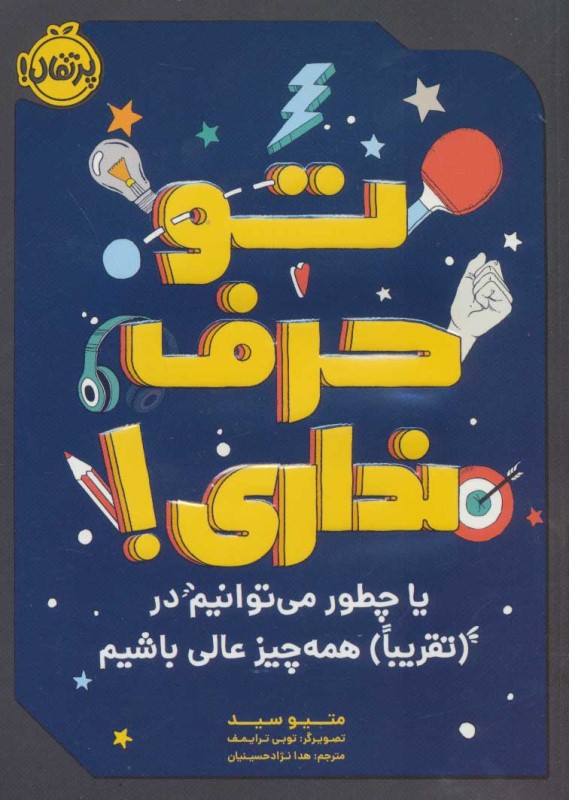 تو حرف نداری (یا چطور می‌توانیم در تقریبا همه چیز عالی باشیم) - 0