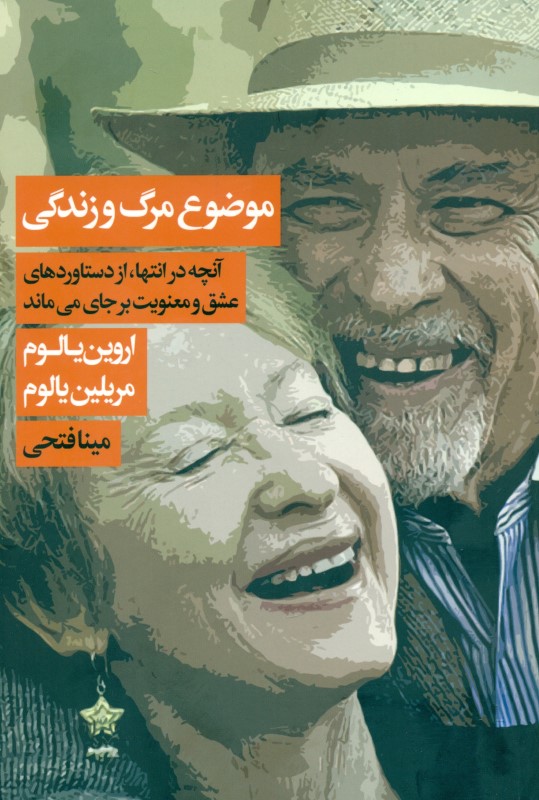 موضوع مرگ و زندگی (آن‌چه در انتها از دستاوردهای عشق و معنویت برجای می‌ماند)