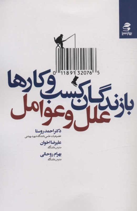 بازندگان کسب‌و‌کارها (علل و عوامل)