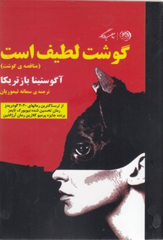 کافه کتاب باهم - گوشت لطیف است