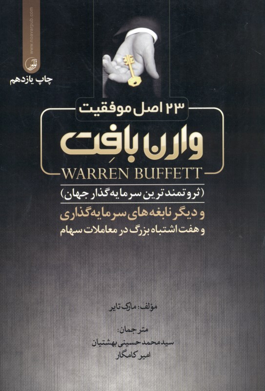 23 اصل موفقیت وارن بافت (ثروتمندترین سرمایه‌گذار جهان و دیگر نابغه‌های سرمایه‌گذاری و 7 اشتباه بزرگ در معاملات سهام) - 0