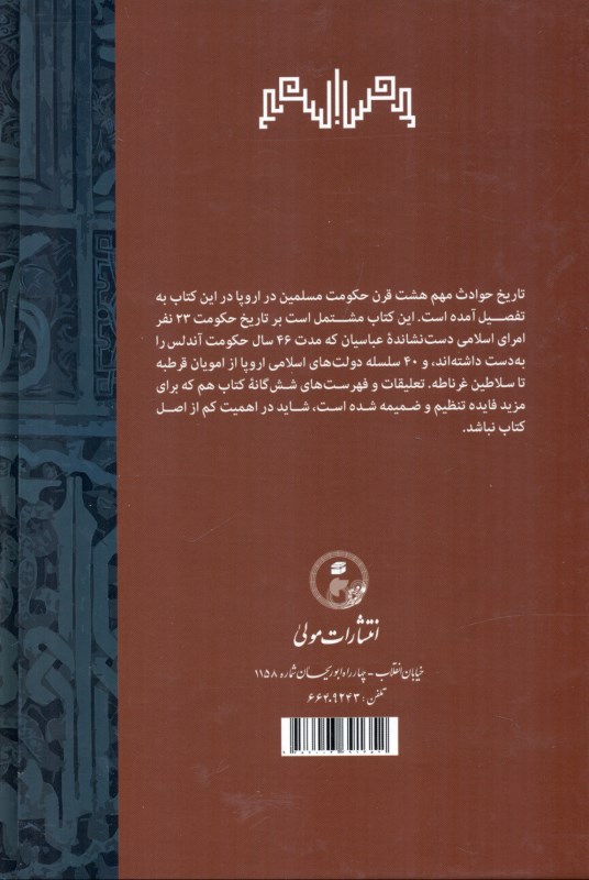 آندلس (تاریخ حکومت مسلمانان در اروپا) - 1