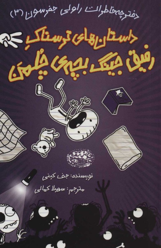 داستان‌های ترسناک رفیق جینگ بچه‌ چلمن (دفترچه خاطرات راولی جفرسون 3) - 0