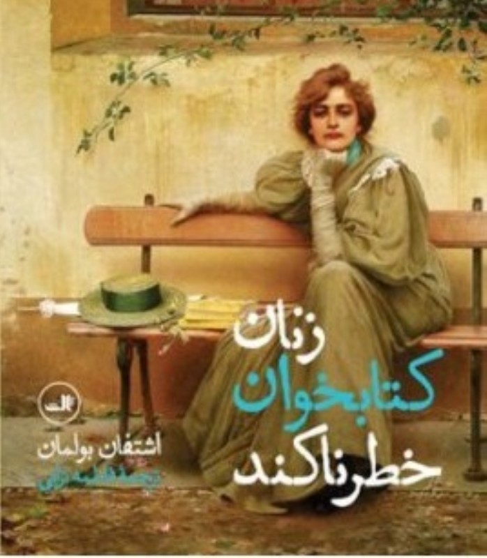 زنان کتاب‌خوان خطرناکند - 0